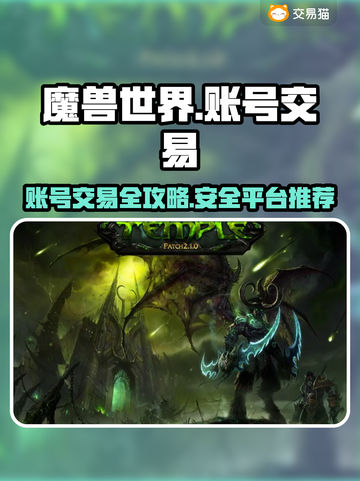 魔兽世界账号交易秘籍🔥安全平台推荐📍截图1