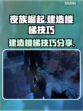 夜族崛起：建造楼梯技巧大公开！💥