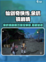 仙剑世界余杭镇剧情是什么介绍