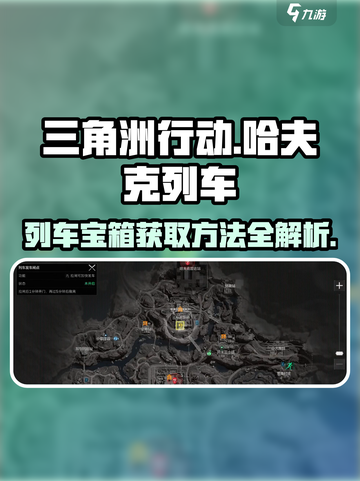 三角洲行动🔥哈夫克列车保险宝箱获取方法大公开！截图1
