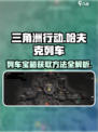 三角洲行动🔥哈夫克列车保险宝箱获取方法大公开！