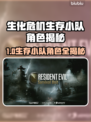 🔥生化危机生存小队首爆角色全公开💥🎮