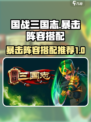 国战三国志暴击阵容介绍