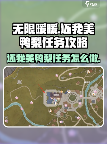 无限暖暖还我美鸭梨任务攻略介绍截图1