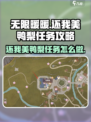无限暖暖还我美鸭梨任务攻略介绍