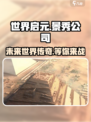 世界启元🔥：景秀公司出品，游戏界的重磅炸弹！💥
