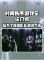 时间秩序怎么玩不了介绍