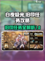 白夜极光旧印任务一览介绍