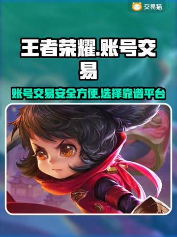 王者荣耀账号交易🔥哪里安全靠谱？👇截图1