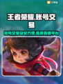 王者荣耀账号交易🔥哪里安全靠谱？👇