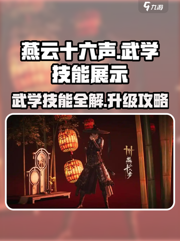 燕云十六声武学技能展示一览介绍截图1