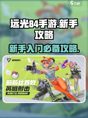远光84手游新手怎么玩介绍截图1