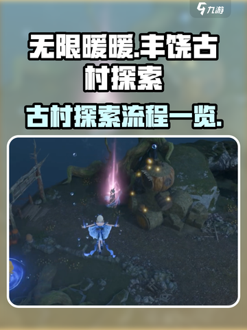 无限暖暖🎉丰饶古村探索全流程大公开！截图1
