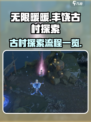 无限暖暖🎉丰饶古村探索全流程大公开！