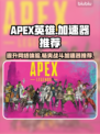 APEX英雄加速器推荐🔥哪款效果最佳？⚡