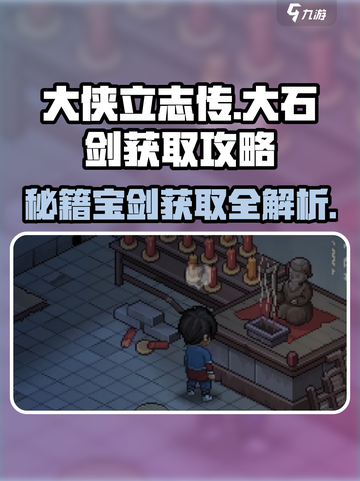 《大侠立志传》🔥大石剑获取攻略✨轻松拿剑称霸江湖！截图1