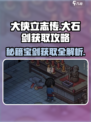 《大侠立志传》🔥大石剑获取攻略✨轻松拿剑称霸江湖！