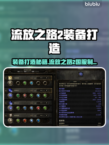 🔥《流放之路2》国服装备打造秘籍大公开！💥截图1