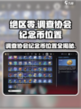 绝区零🔥调查协会纪念币位置大曝光！快来看👇