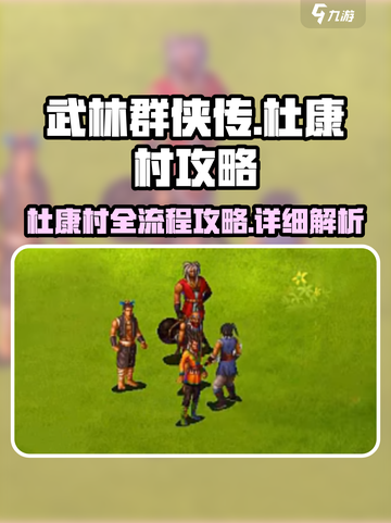 武林群侠传杜康村攻略介绍截图1