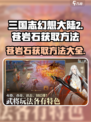 三国志幻想大陆2🔥苍岩石获取全攻略✨