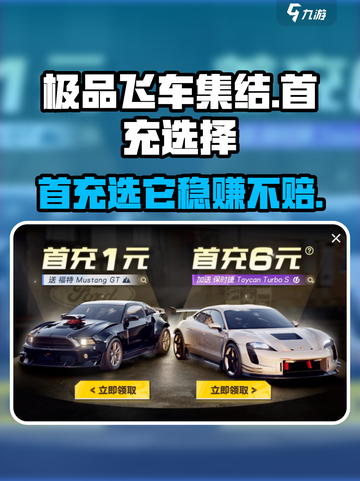极品飞车集结🔥首充必选超值车型推荐🚗截图1