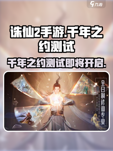 诛仙2手游🔥千年之约测试开启时间＆预约地址大全来了！截图1