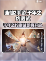 诛仙2手游🔥千年之约测试开启时间＆预约地址大全来了！