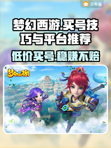 梦幻西游买号技巧🔥平台推荐来啦！新手必看✨截图1