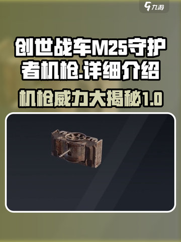 创世战车m25守护者机枪怎么样介绍截图1
