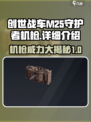 创世战车m25守护者机枪怎么样介绍
