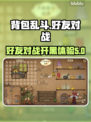 背包乱斗✨好友对战开黑攻略来啦！
