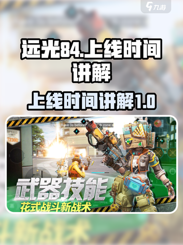 远光84什么时候上线介绍截图1