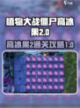 植物大战僵尸杂交版高冰果2怎么通关介绍