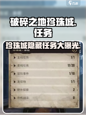 破碎之地🔥珍珠城支线任务全揭秘🎮截图1