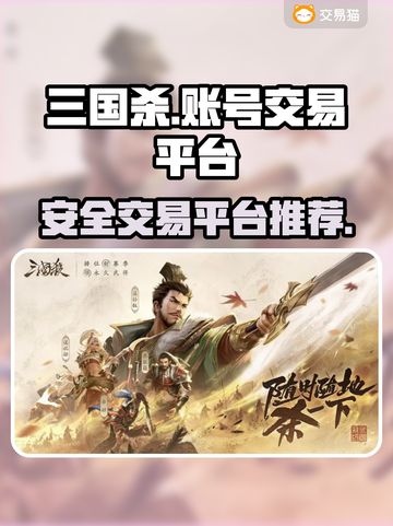 三国杀账号交易📍安全平台大揭秘！🔥截图1