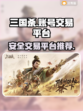 三国杀账号交易📍安全平台大揭秘！🔥