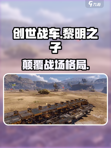 创世战车🔥黎明之子逆天改命！截图1