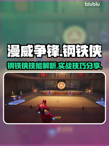 漫威争锋钢铁侠🔥超强详解来啦！💥截图1