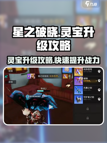 星之破晓🔥灵宝升级攻略，快速提升战力！截图1