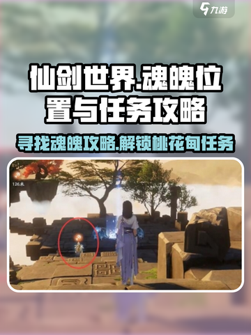 仙剑世界6个魂魄位置一览介绍截图1