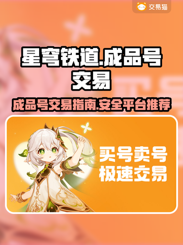 🔥星穹铁道成品号交易秘籍🌟玩家必看！截图1