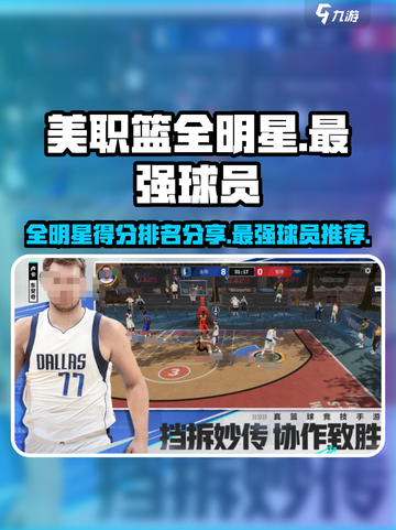 美职篮全明星得分排名分享介绍截图1