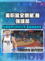 美职篮全明星得分排名分享介绍