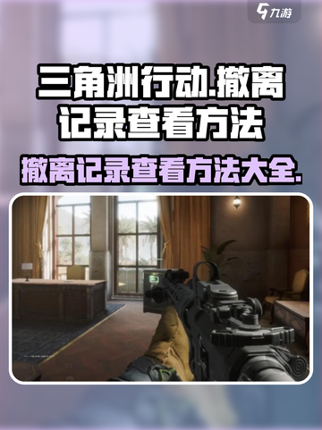 三角洲行动🔥撤离记录查看方法大曝光！⚡截图1