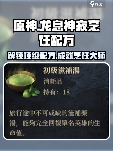 原神：龙息神寂烹饪配方大公开！🔥截图1