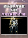 星际战甲手游牢笼套怎么获取介绍
