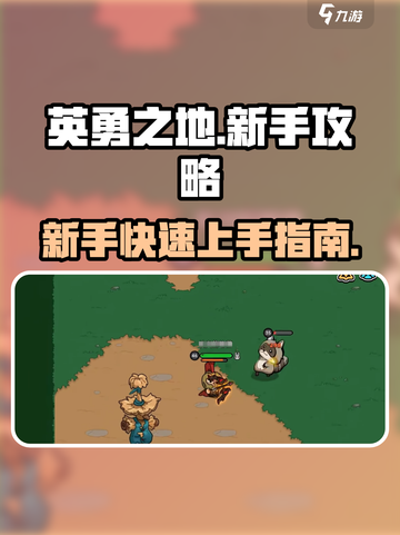 英勇之地💥新手必看！极速上手攻略💎截图1