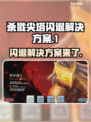 杀戮尖塔闪退？终极解决方案来了！💥🎉