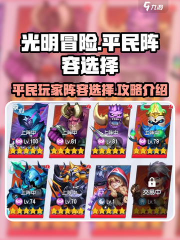 光明冒险平民攻略介绍截图1